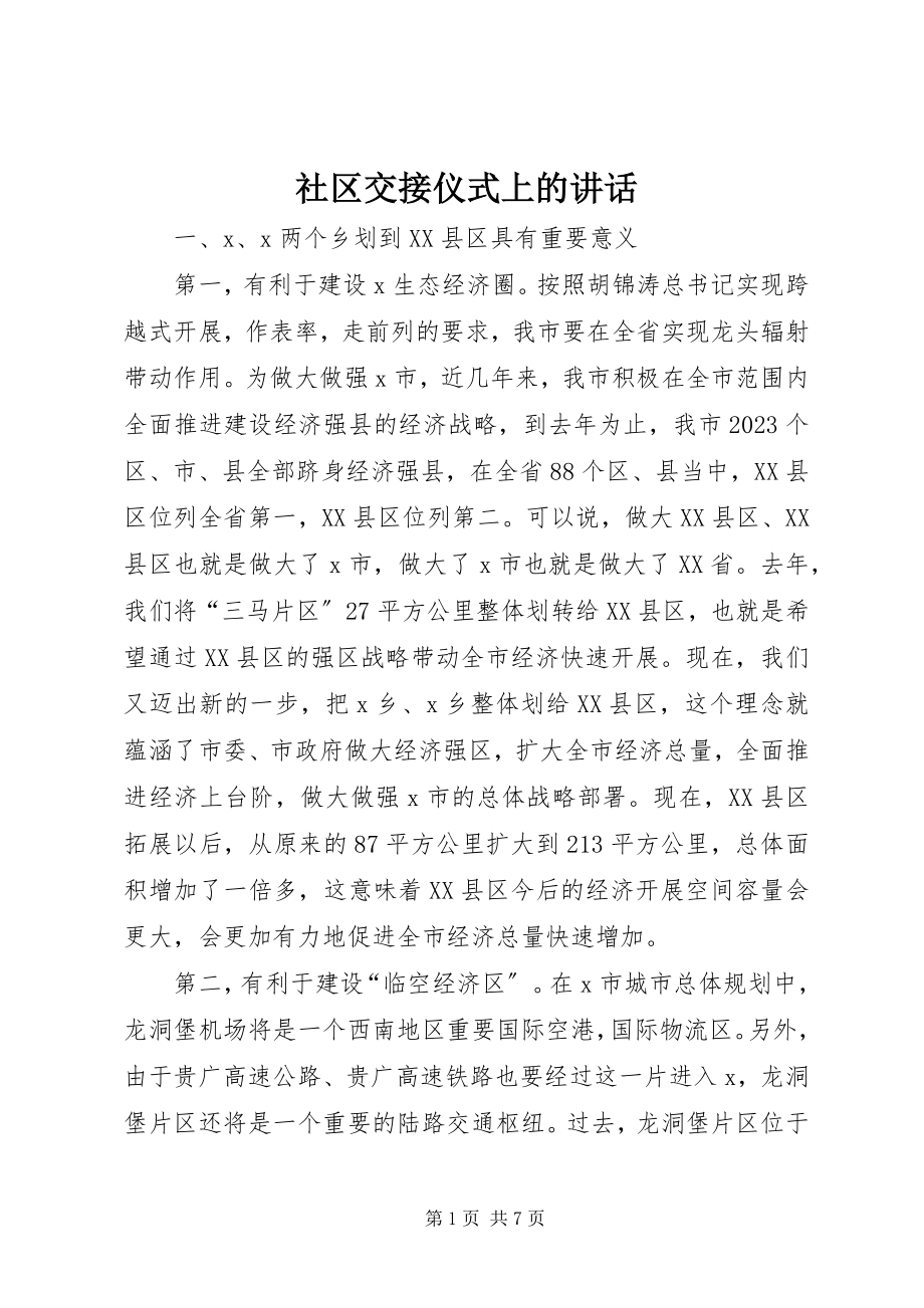 2023年社区交接仪式上的致辞.docx_第1页