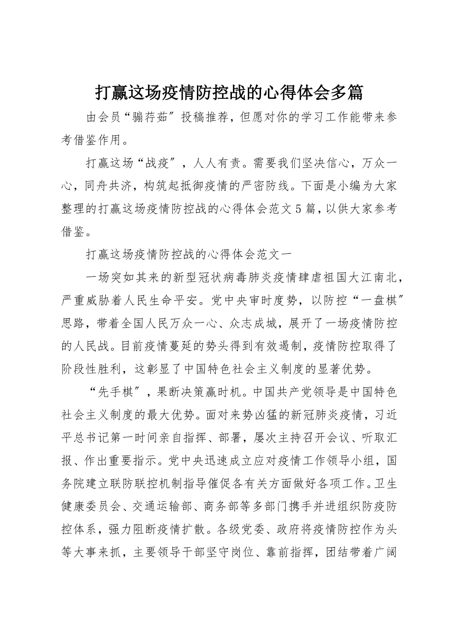 2023年打赢这场疫情防控战的心得体会多篇新编.docx_第1页