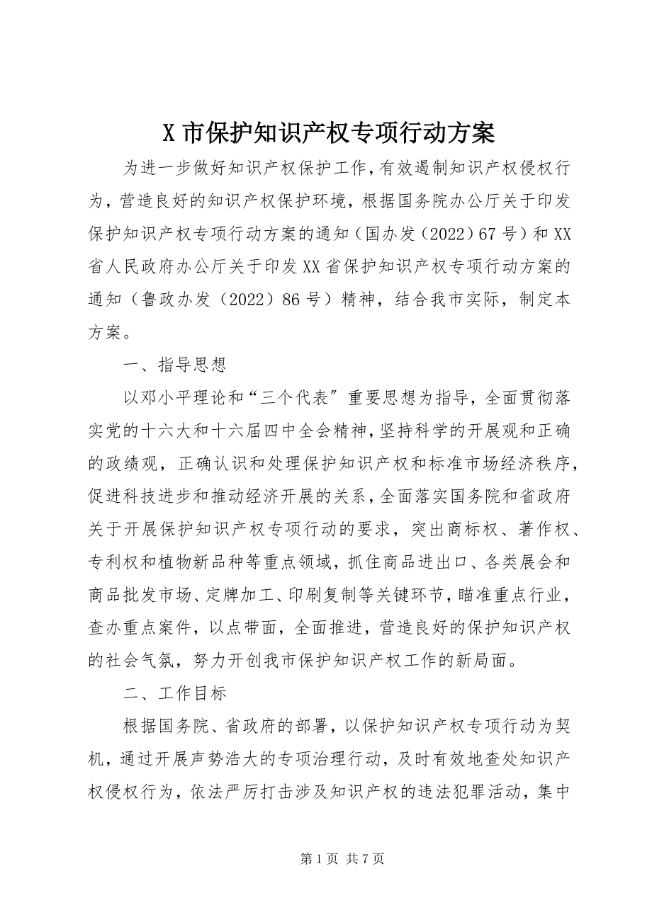 2023年X市保护知识产权专项行动方案新编.docx_第1页