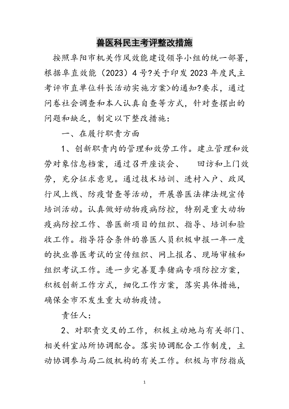 2023年兽医科民主考评整改措施范文.doc_第1页