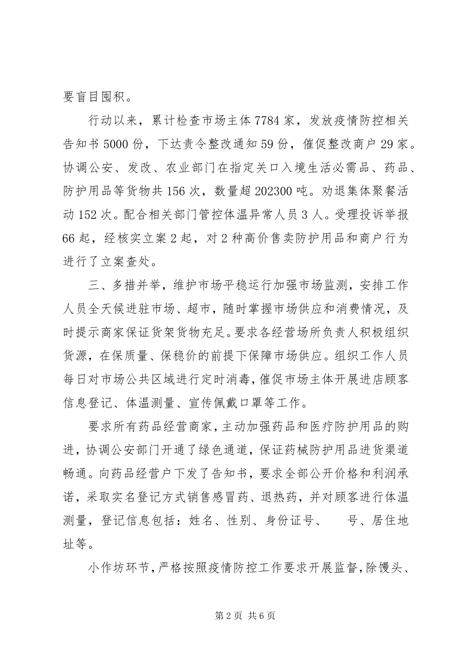 2023年市场监督管理局疫情防控工作阶段性总结.docx_第2页