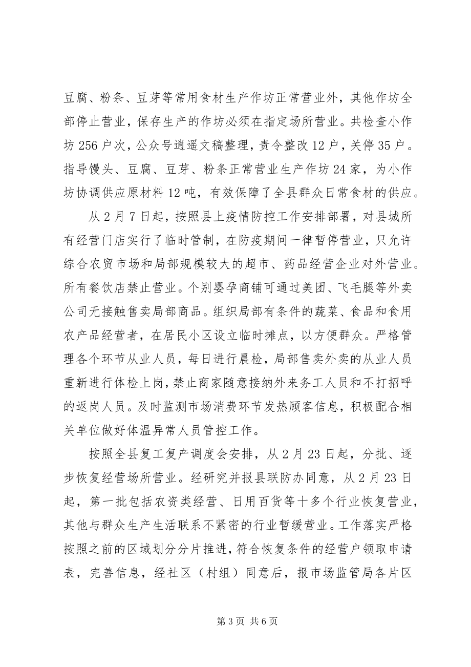 2023年市场监督管理局疫情防控工作阶段性总结.docx_第3页