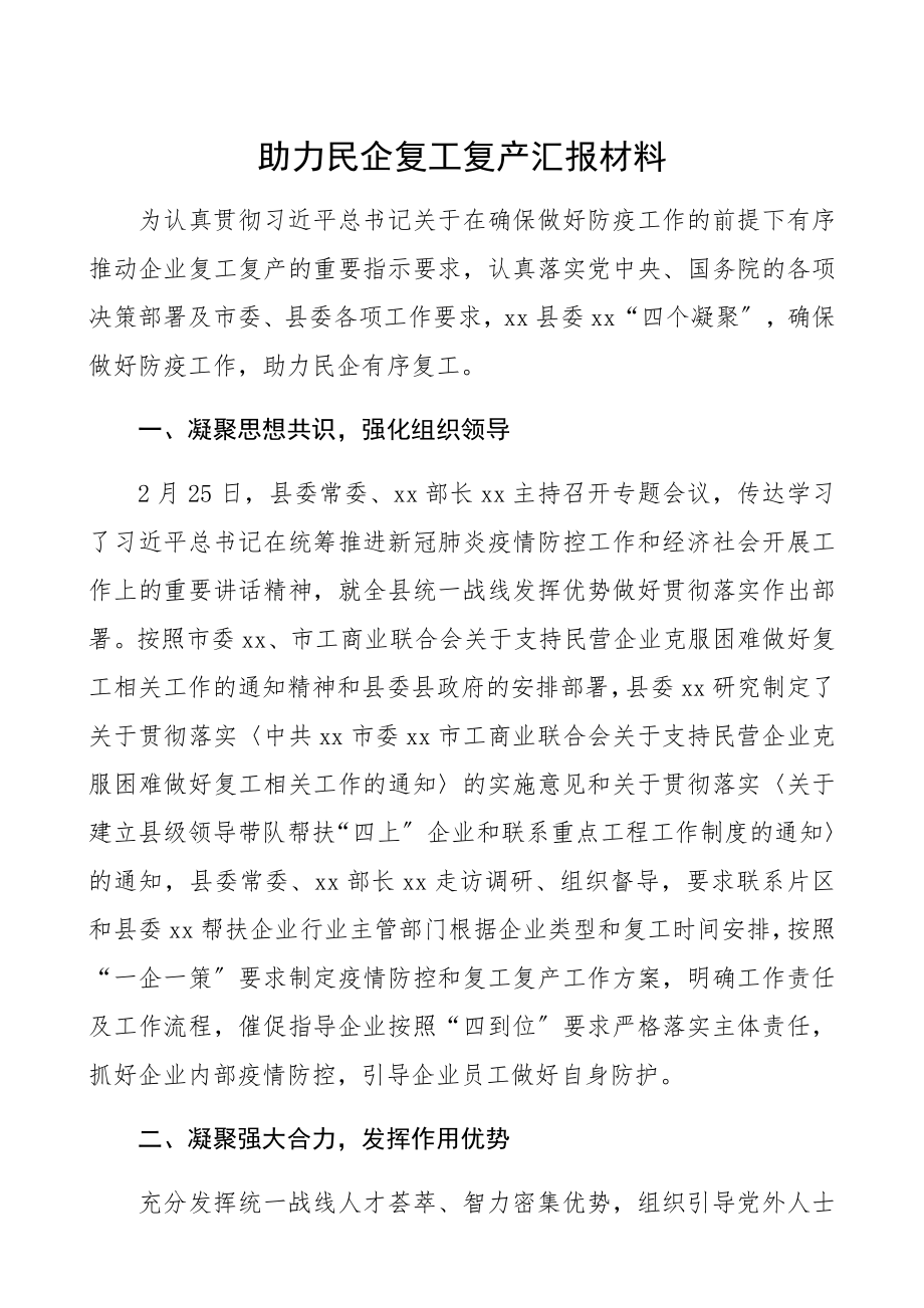 2023年助力民企复工复产汇报材料xx部门.docx_第1页