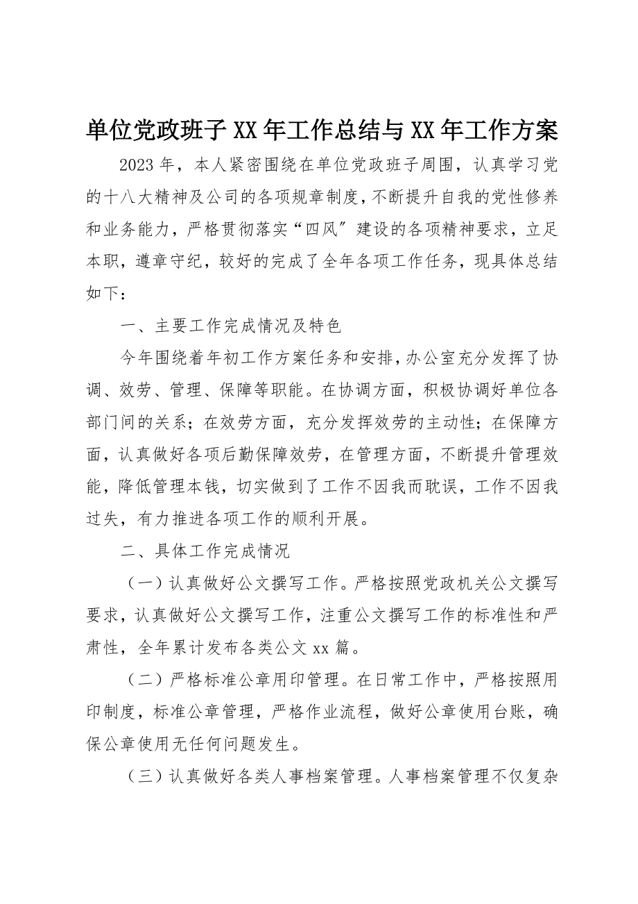 2023年单位党政班子某年工作总结与某年工作计划.docx_第1页