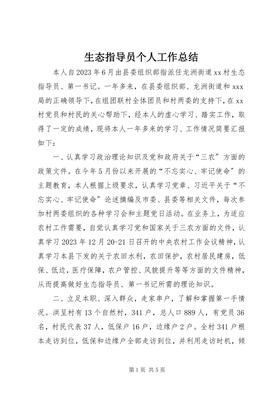 2023年生态指导员个人工作总结.docx_第1页