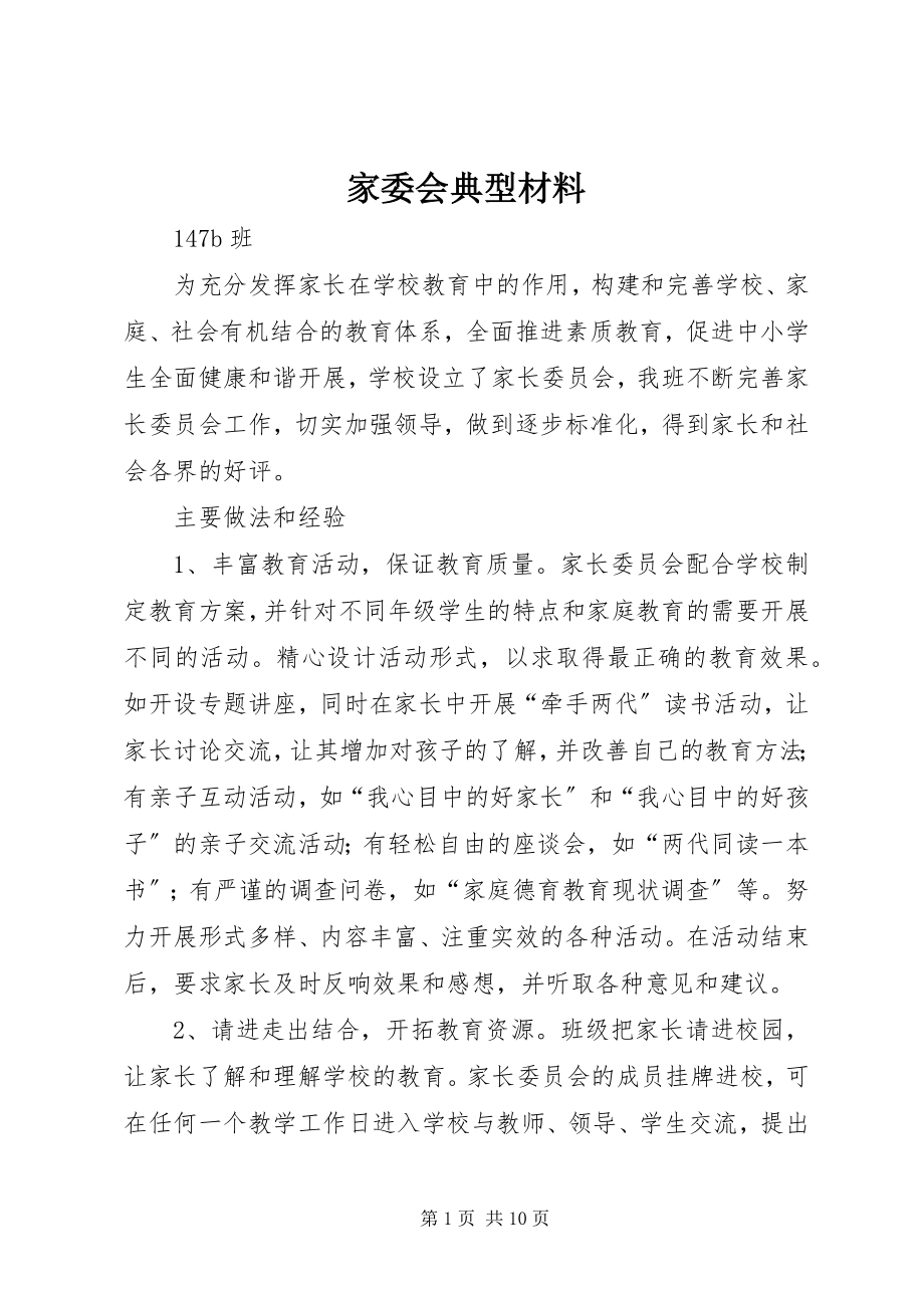 2023年家委会典型材料.docx_第1页