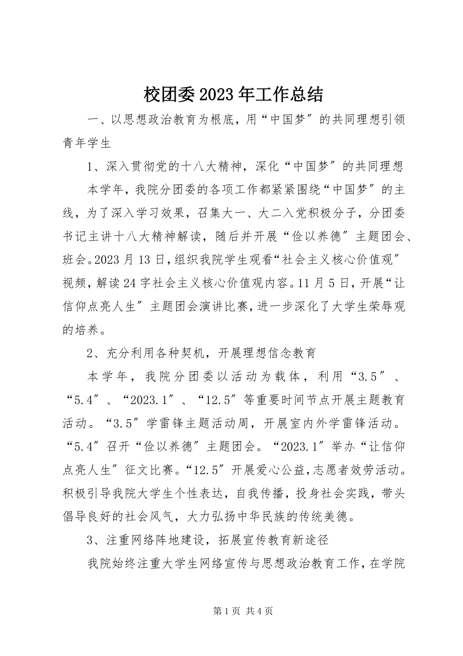 2023年校团委工作总结4.docx_第1页