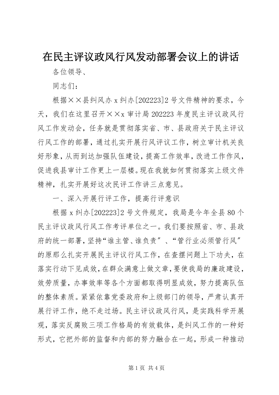 2023年在民主评议政风行风动员部署会议上的致辞.docx_第1页