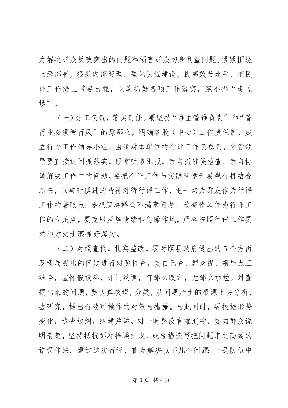 2023年在民主评议政风行风动员部署会议上的致辞.docx_第3页