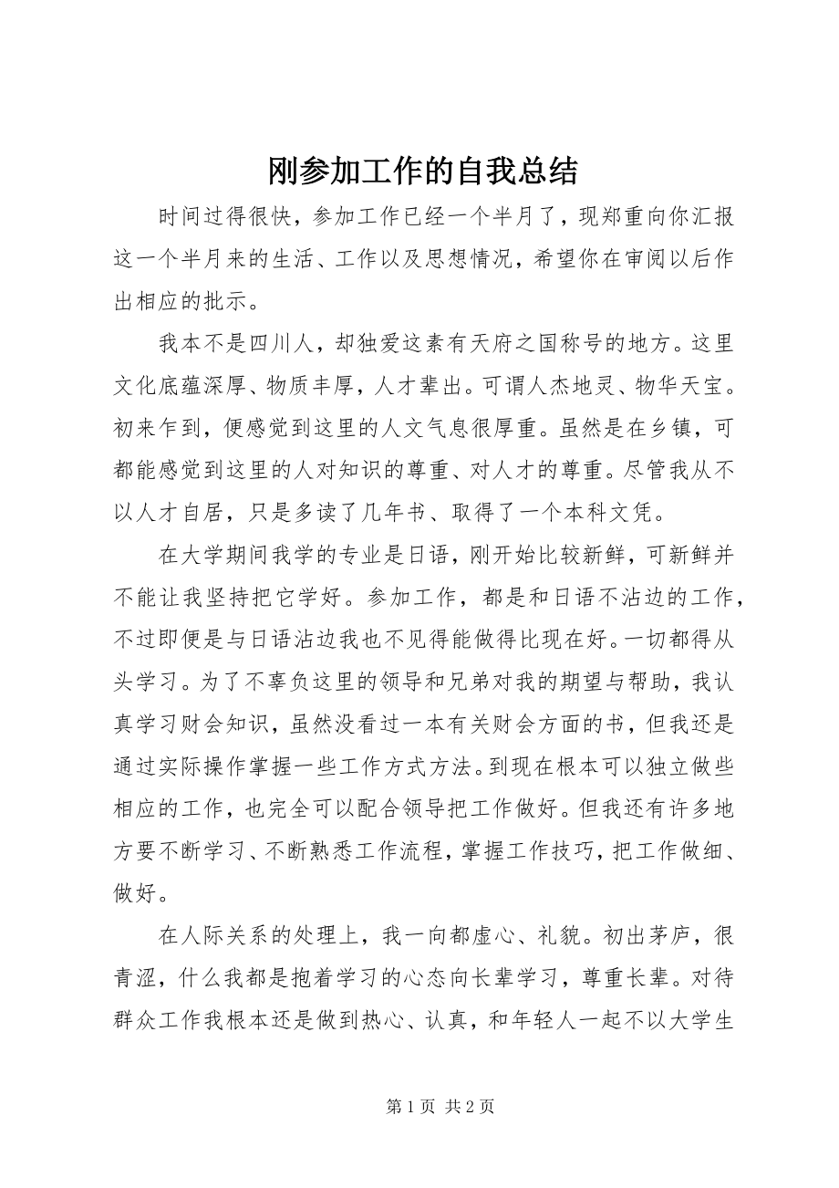 2023年刚参加工作的自我总结.docx_第1页