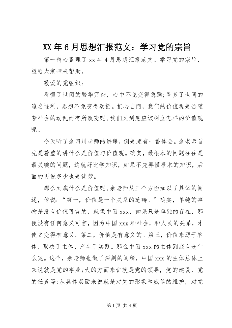 2023年6月思想汇报学习党的宗旨.docx_第1页