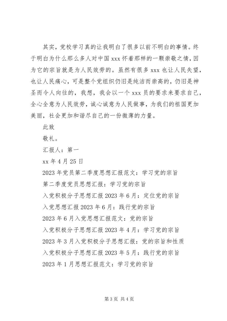 2023年6月思想汇报学习党的宗旨.docx_第3页