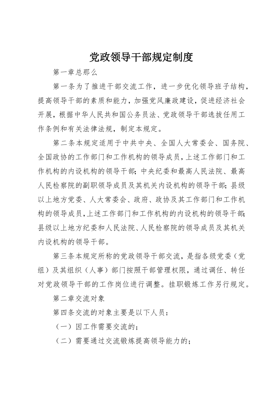 2023年党政领导干部规定制度.docx_第1页