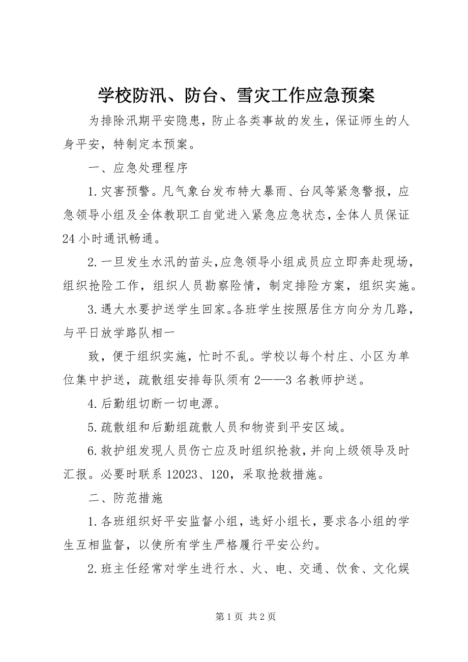 2023年学校防汛防台雪灾工作应急预案.docx_第1页