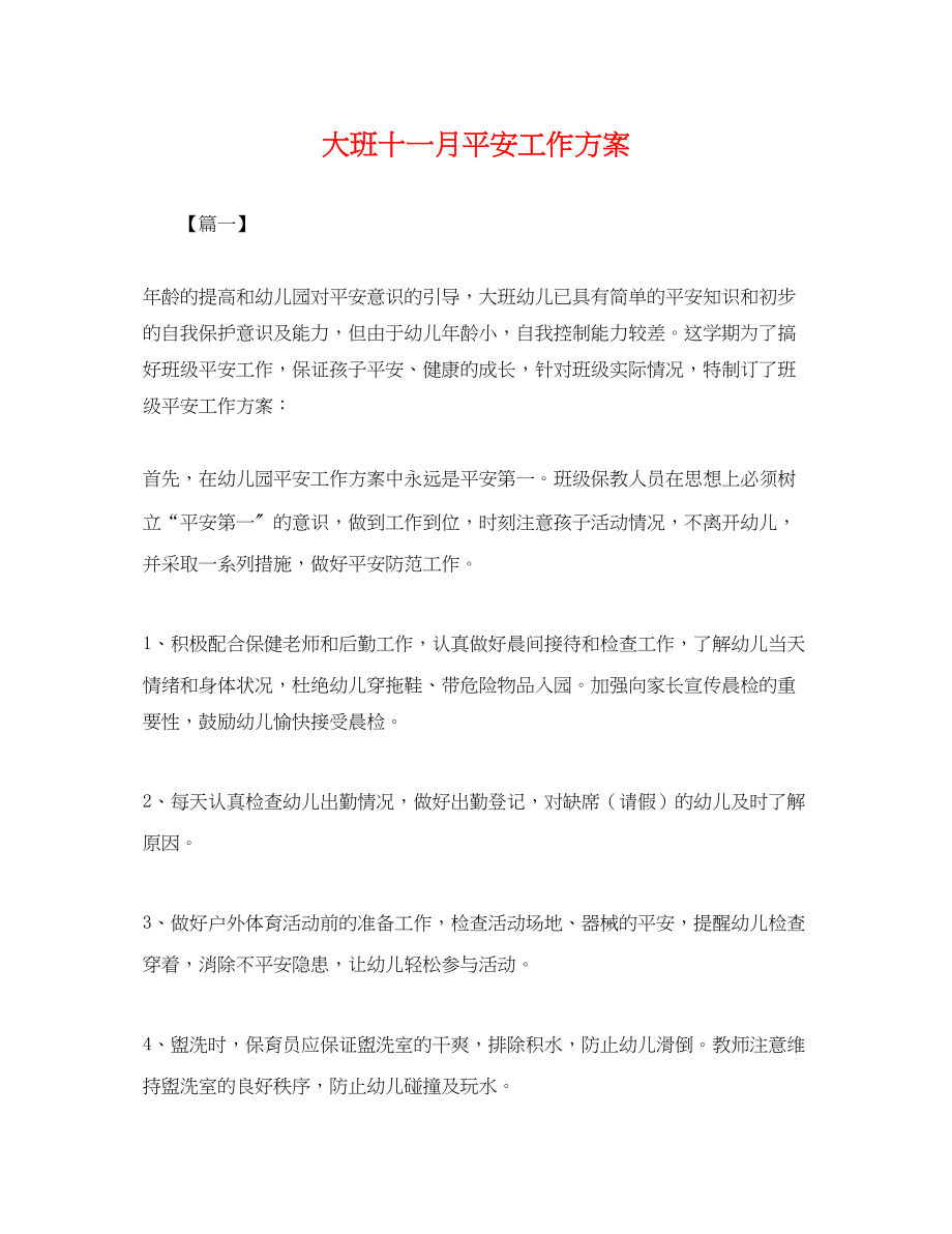 2023年大班十一月安全工作计划.docx_第1页