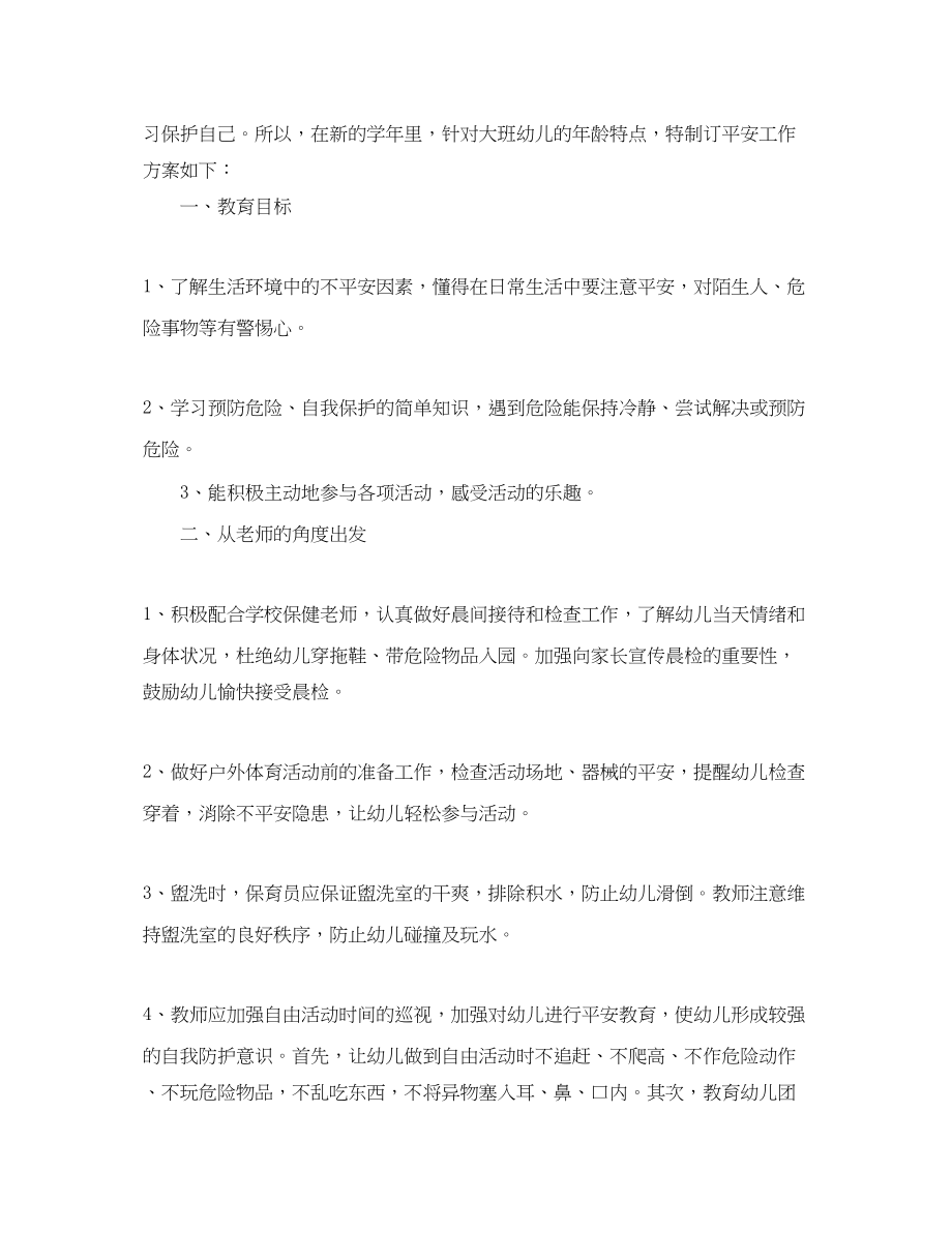 2023年大班十一月安全工作计划.docx_第3页