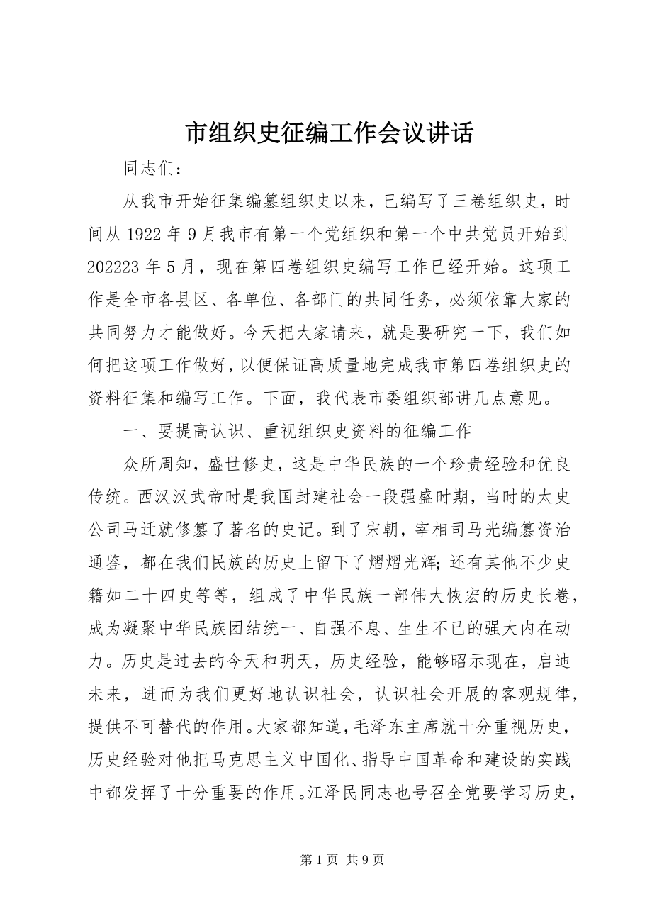 2023年市组织史征编工作会议致辞.docx_第1页