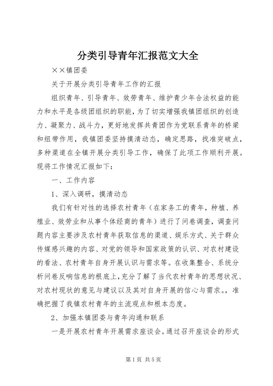 2023年分类引导青年汇报大全.docx_第1页