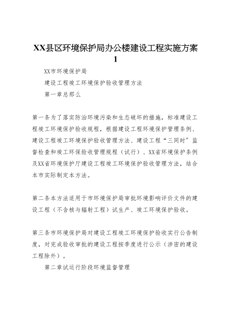 2023年县区环境保护局办公楼建设项目实施方案1 .doc_第1页