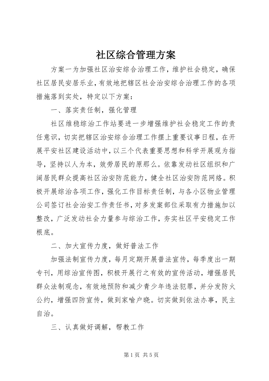 2023年社区综合管理计划.docx_第1页