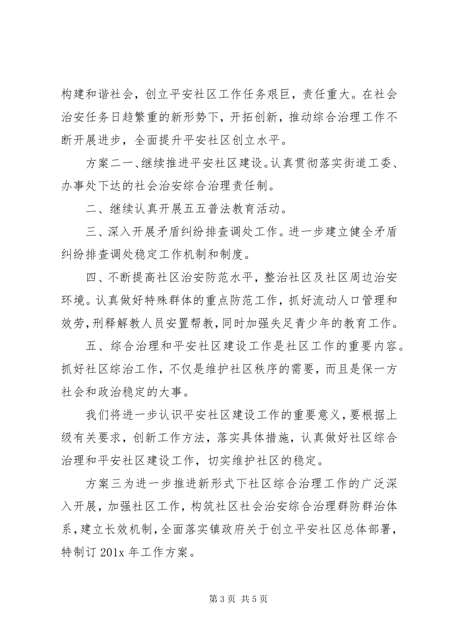 2023年社区综合管理计划.docx_第3页