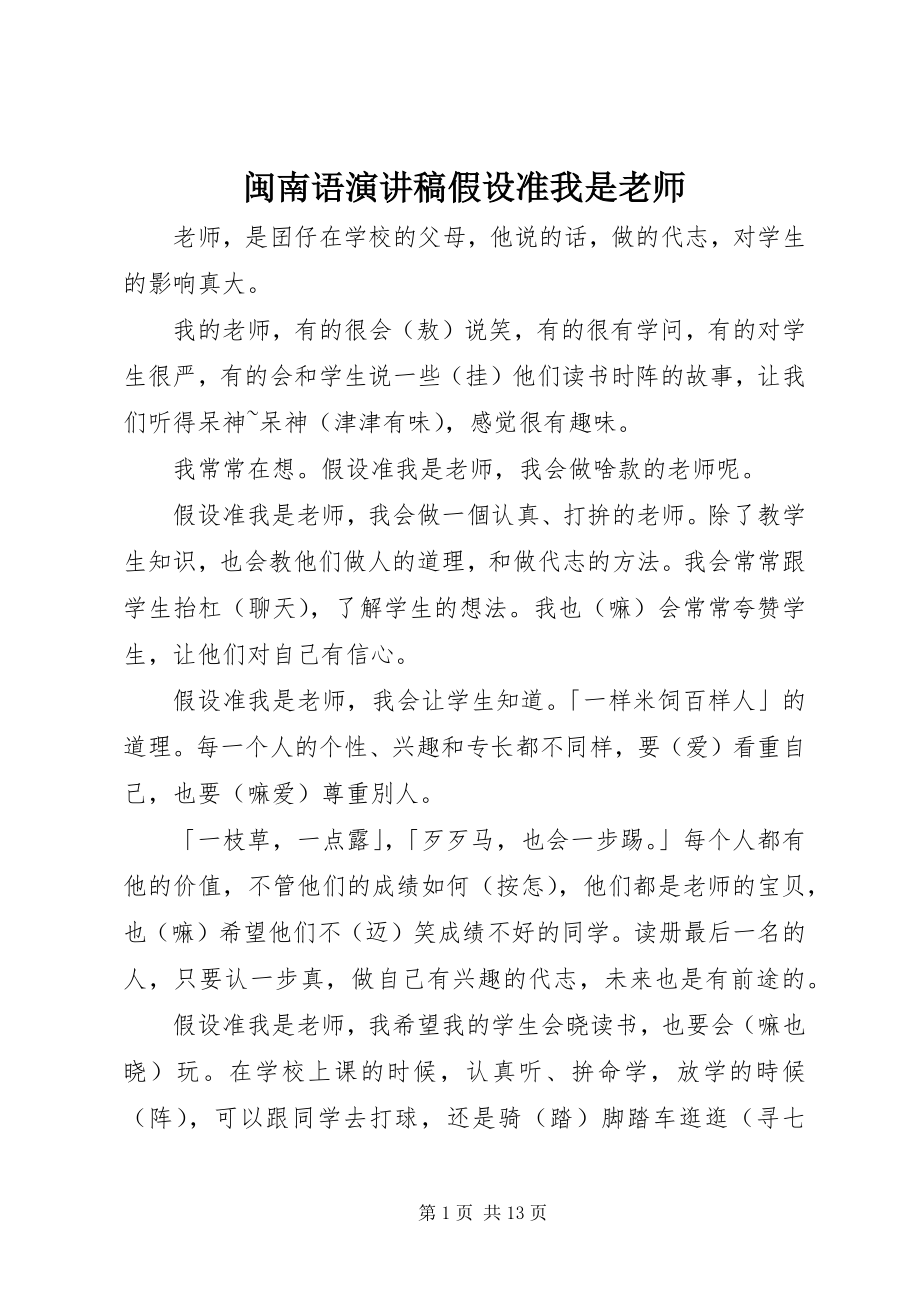 2023年闽南语演讲稿《若准我是老师》.docx_第1页