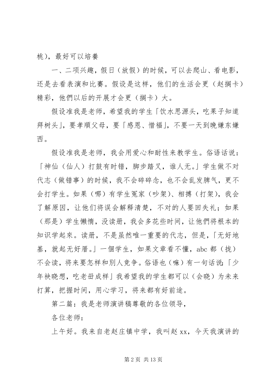 2023年闽南语演讲稿《若准我是老师》.docx_第2页