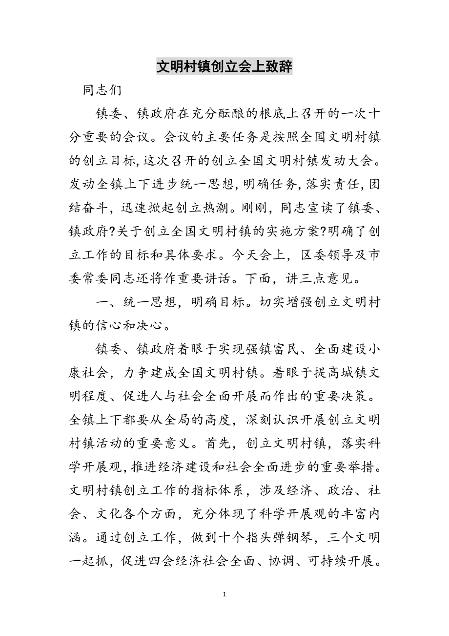 2023年文明村镇创建会上致辞范文.doc_第1页