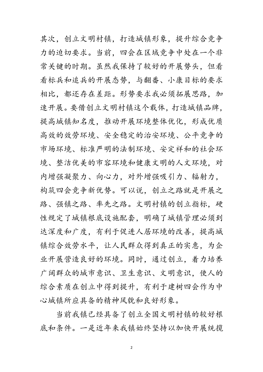 2023年文明村镇创建会上致辞范文.doc_第2页