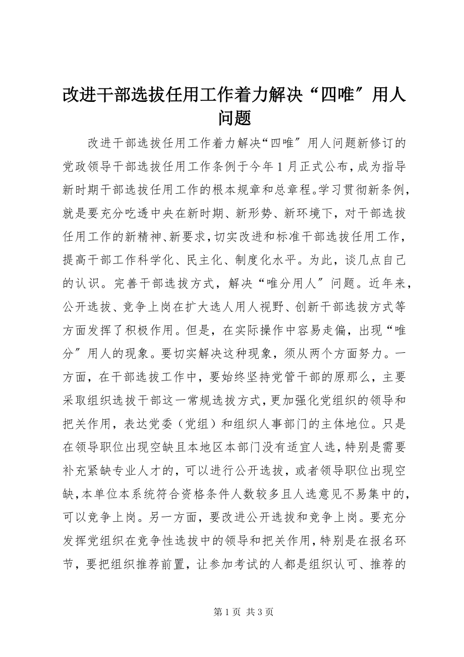 2023年改进干部选拔任用工作着力解决“四唯”用人问题.docx_第1页