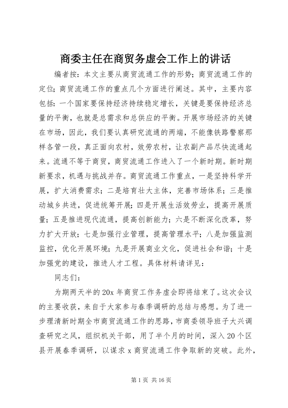 2023年商委主任在商贸务虚会工作上的致辞.docx_第1页