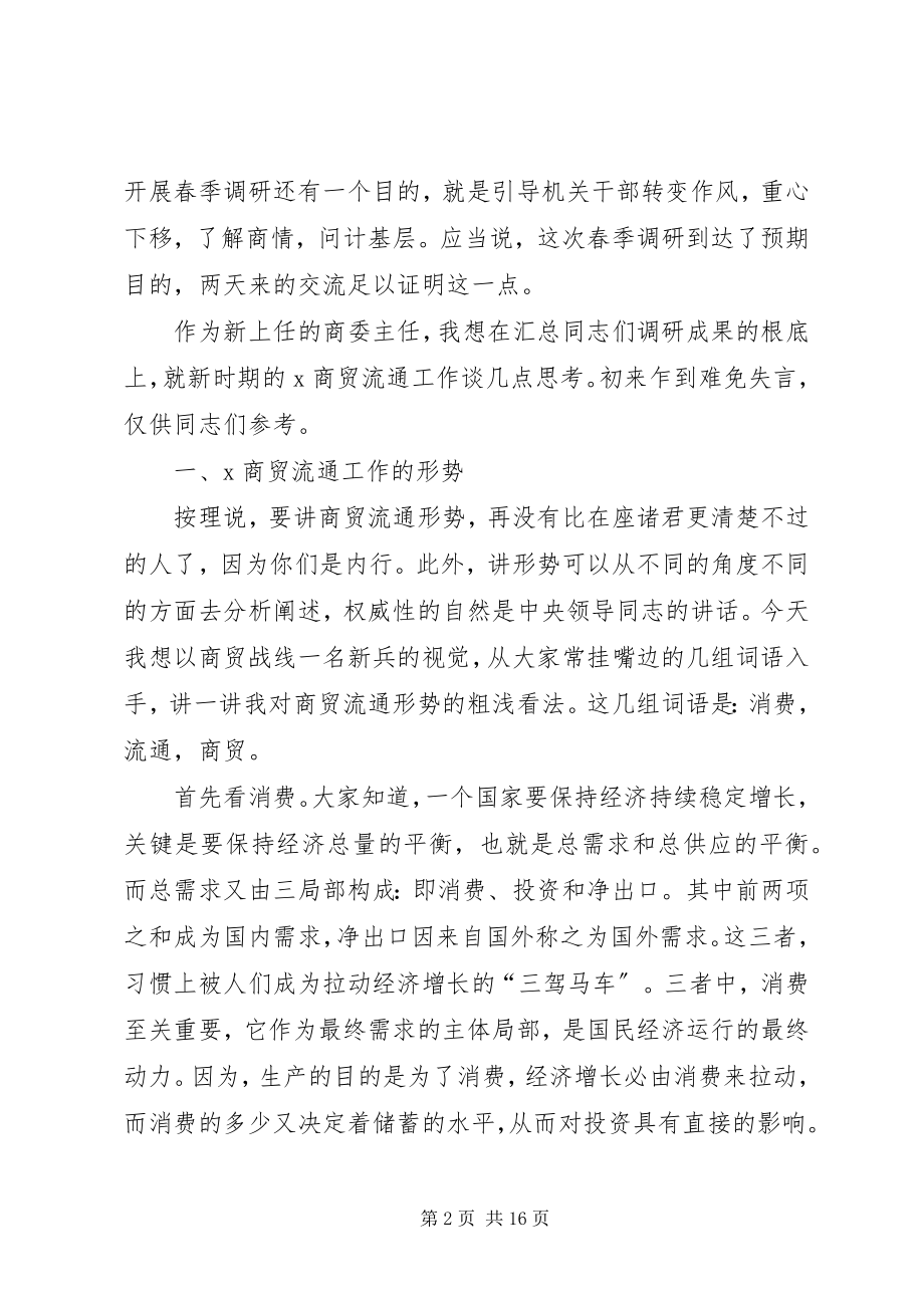 2023年商委主任在商贸务虚会工作上的致辞.docx_第2页