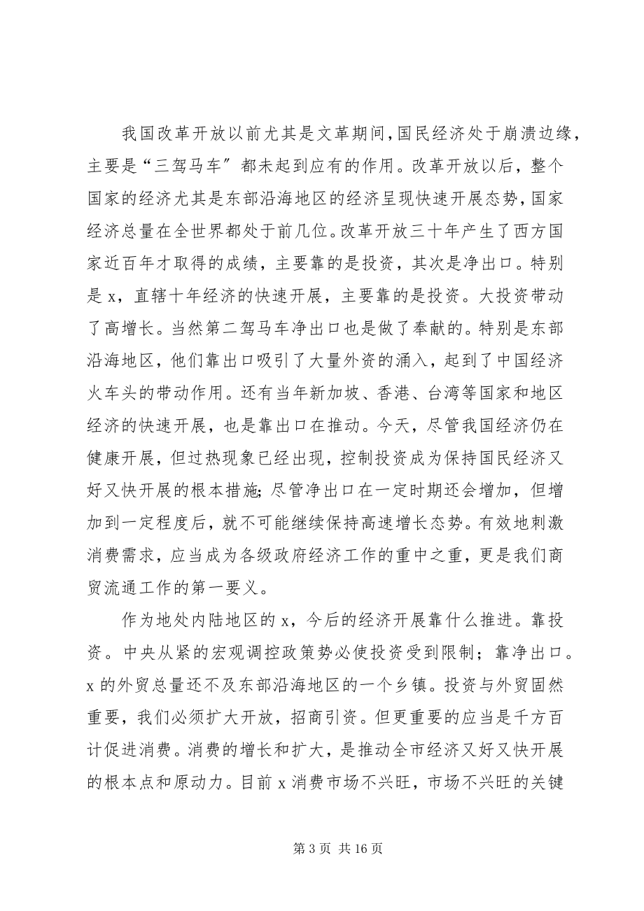 2023年商委主任在商贸务虚会工作上的致辞.docx_第3页