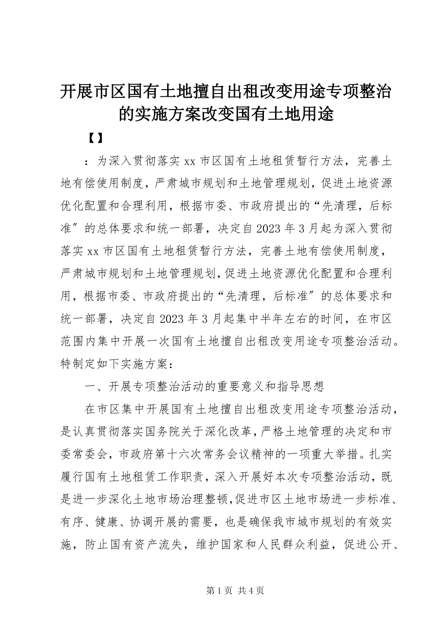 2023年开展市区国有土地擅自出租改变用途专项整治的实施方案改变国有土地用途.docx_第1页