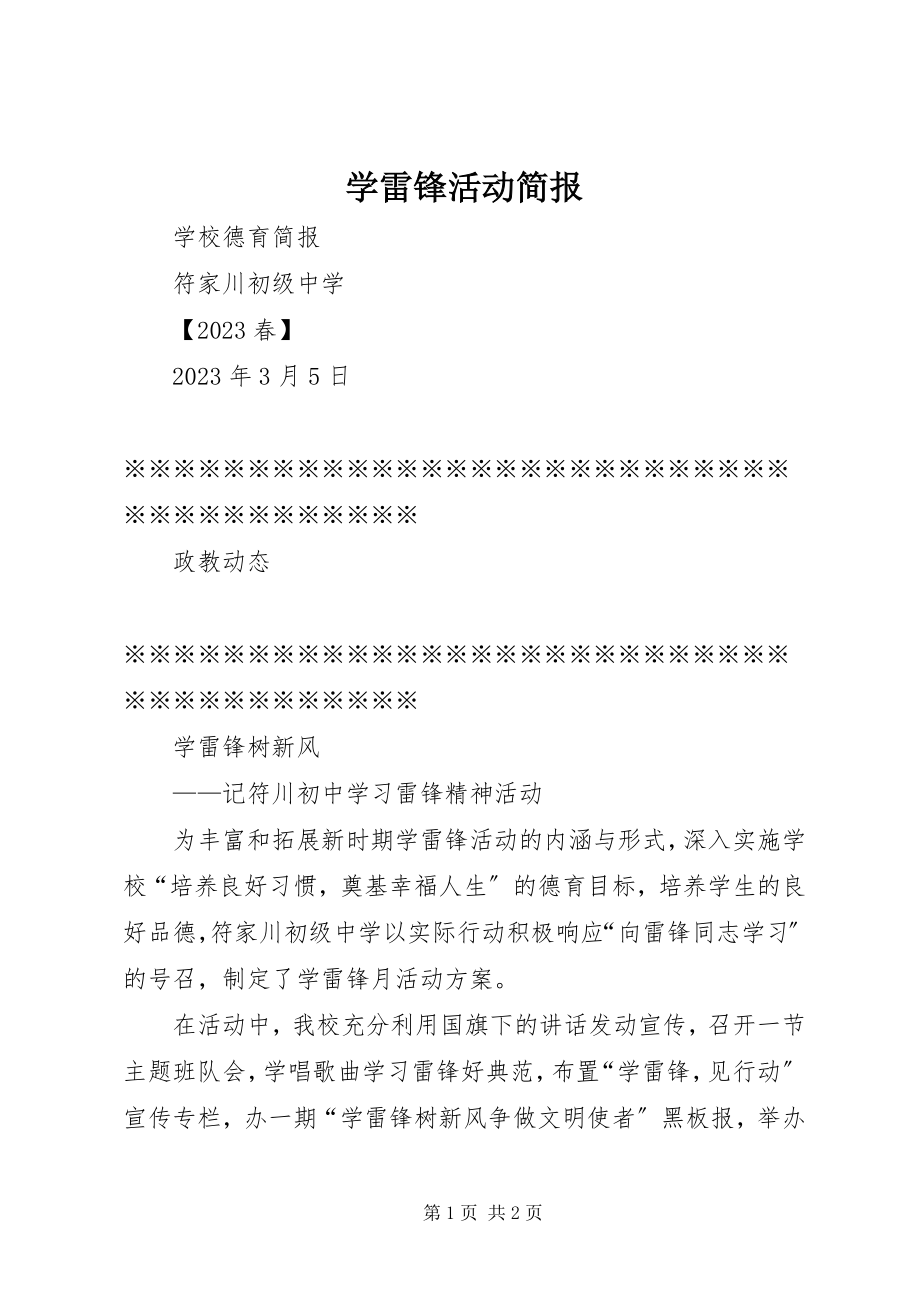 2023年学雷锋活动简报.docx_第1页