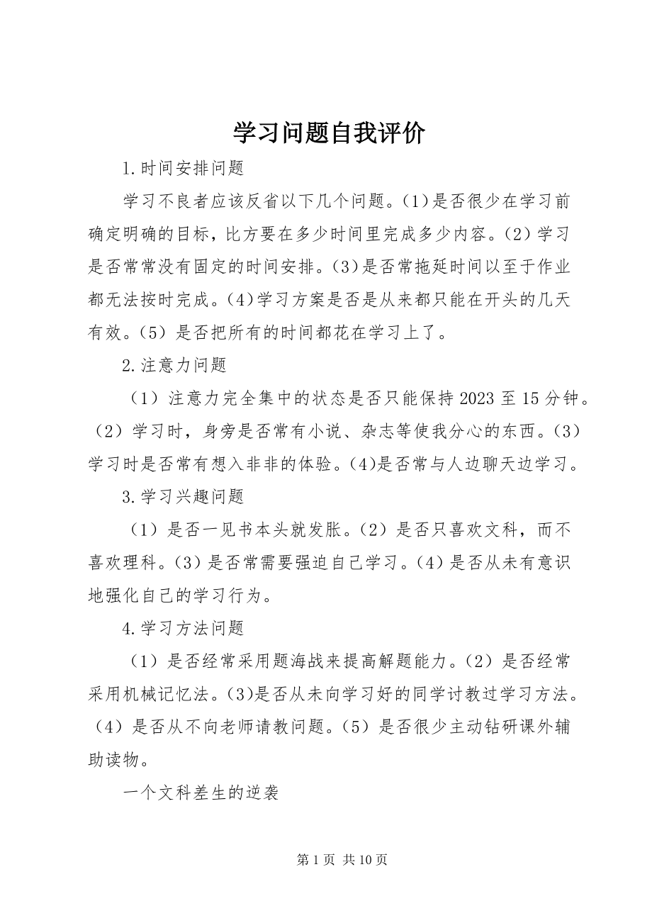 2023年学习问题自我评价.docx_第1页