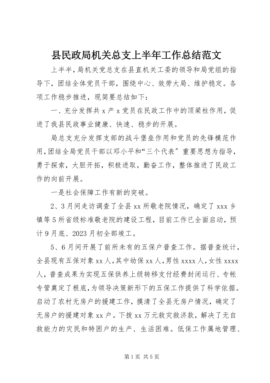 2023年县民政局机关总支上半年工作总结2.docx_第1页