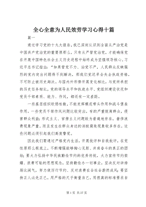 2023年全心全意为人民服务学习心得十篇.docx