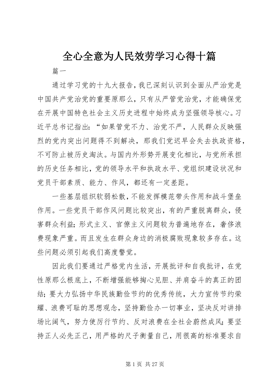 2023年全心全意为人民服务学习心得十篇.docx_第1页