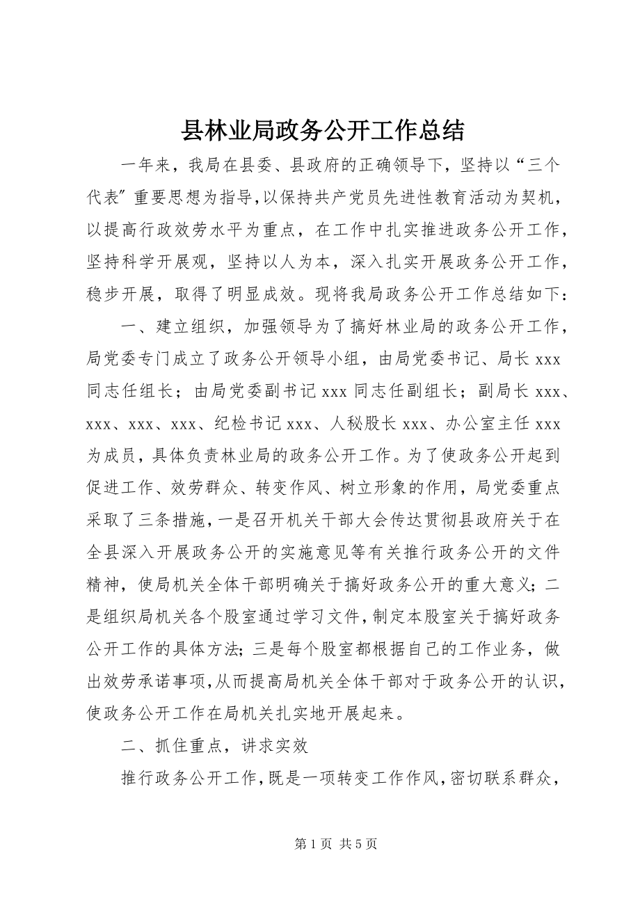 2023年县林业局政务公开工作总结.docx_第1页