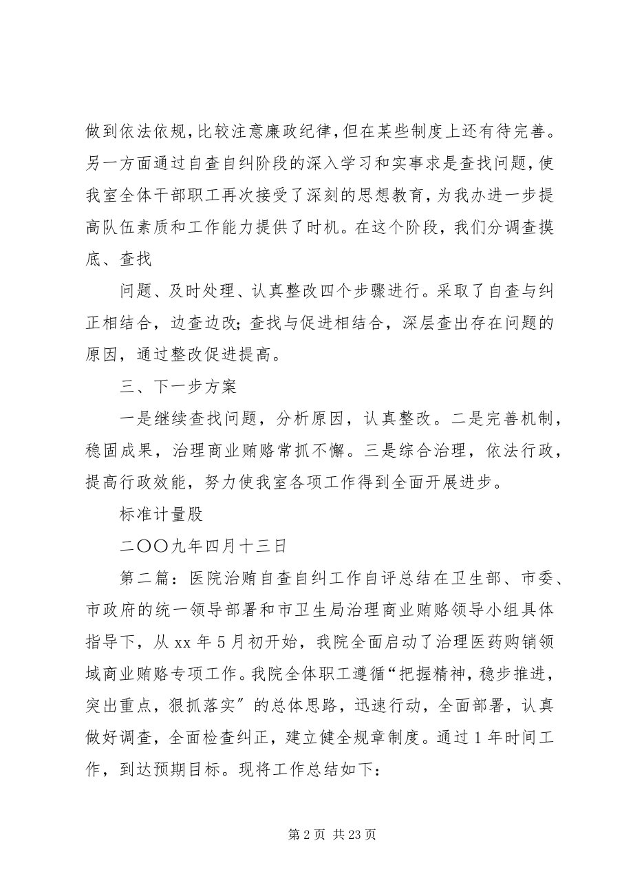 2023年治贿自查自纠全文5篇.docx_第2页