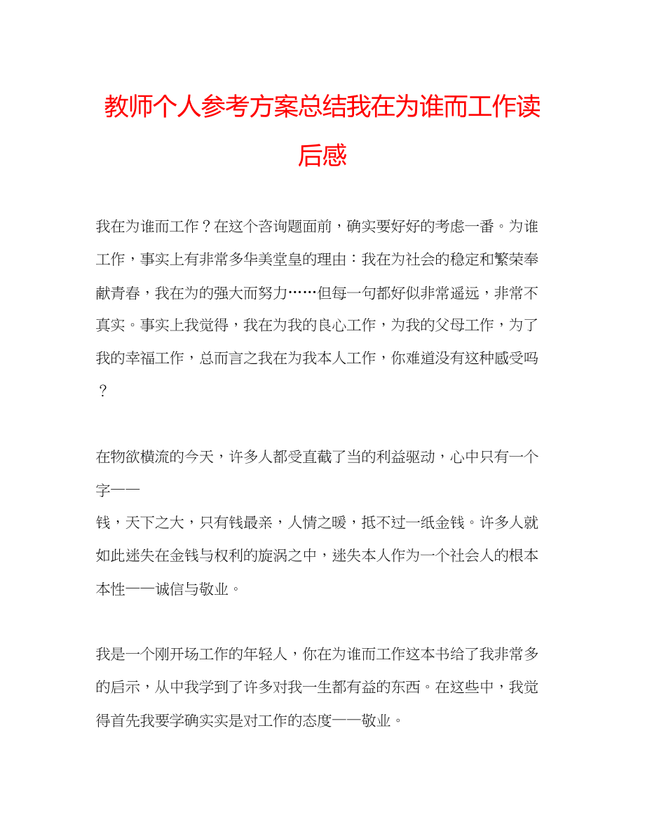 2023年教师个人计划总结《我在为谁而工作》读后感.docx_第1页