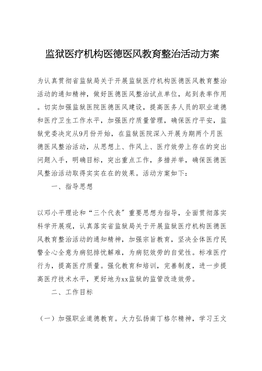 2023年监狱医疗机构医德医风教育整治活动方案 .doc_第1页