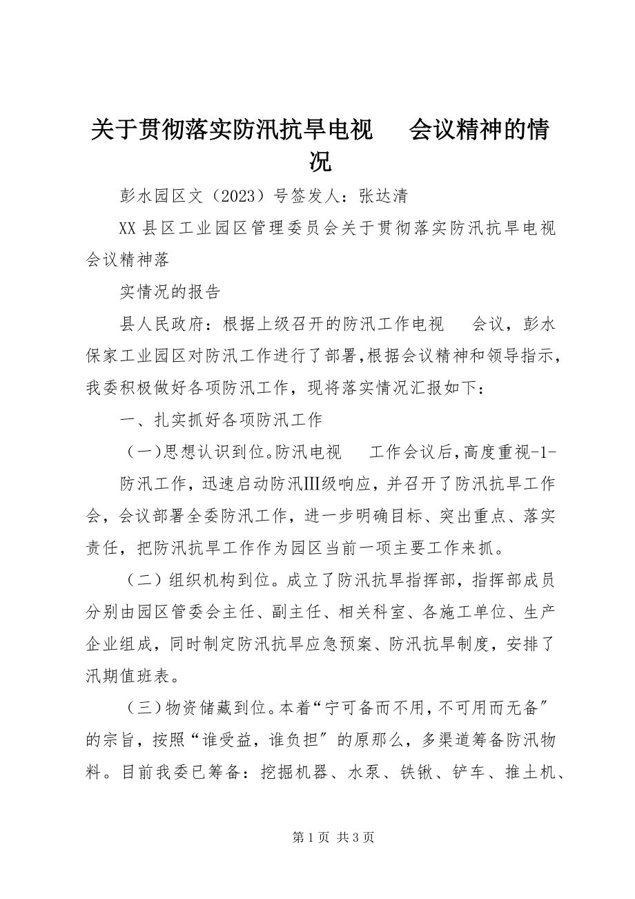 2023年贯彻落实防汛抗旱电视电话会议精神的情况.docx_第1页