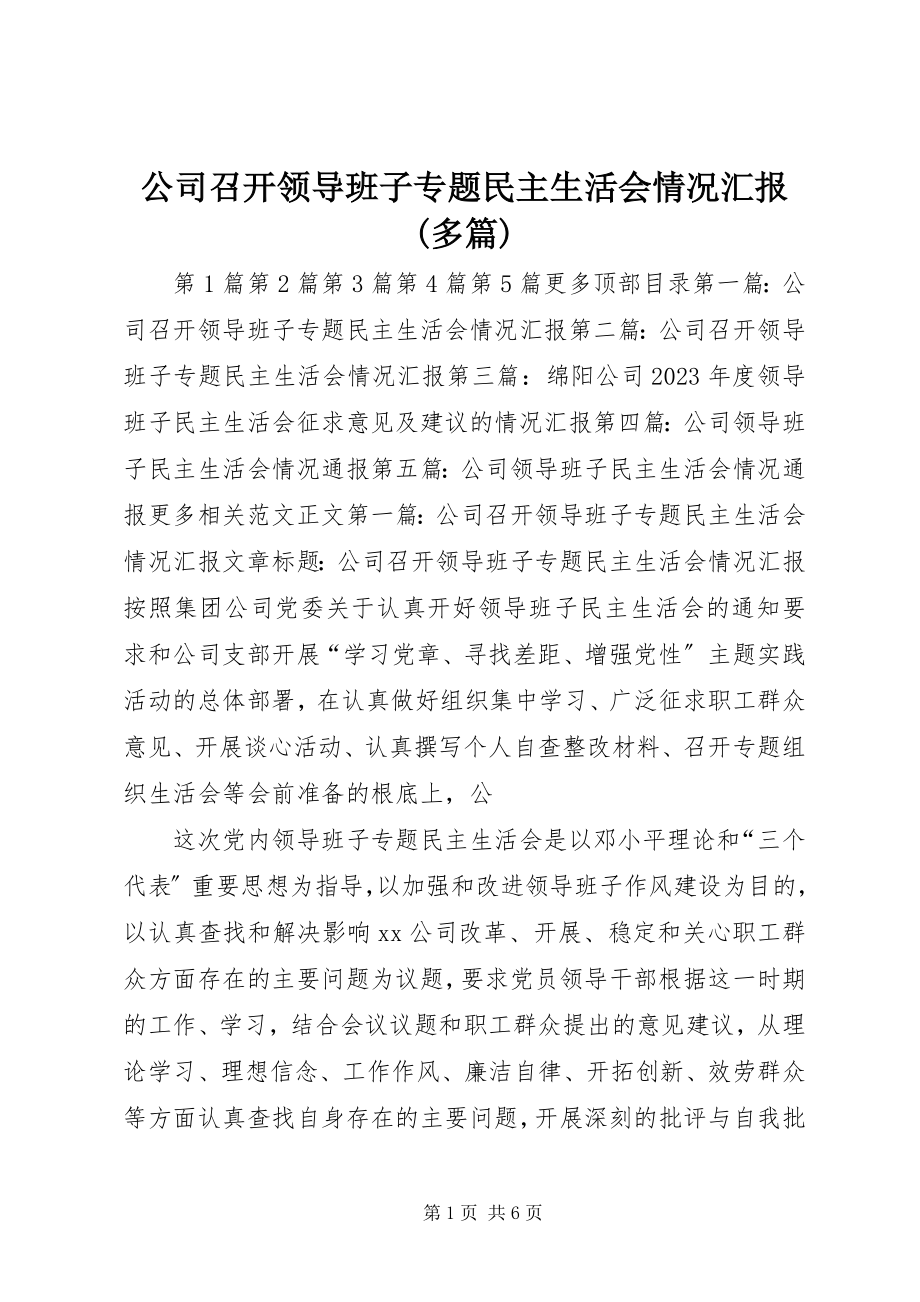 2023年公司召开领导班子专题民主生活会情况汇报精选多篇.docx_第1页