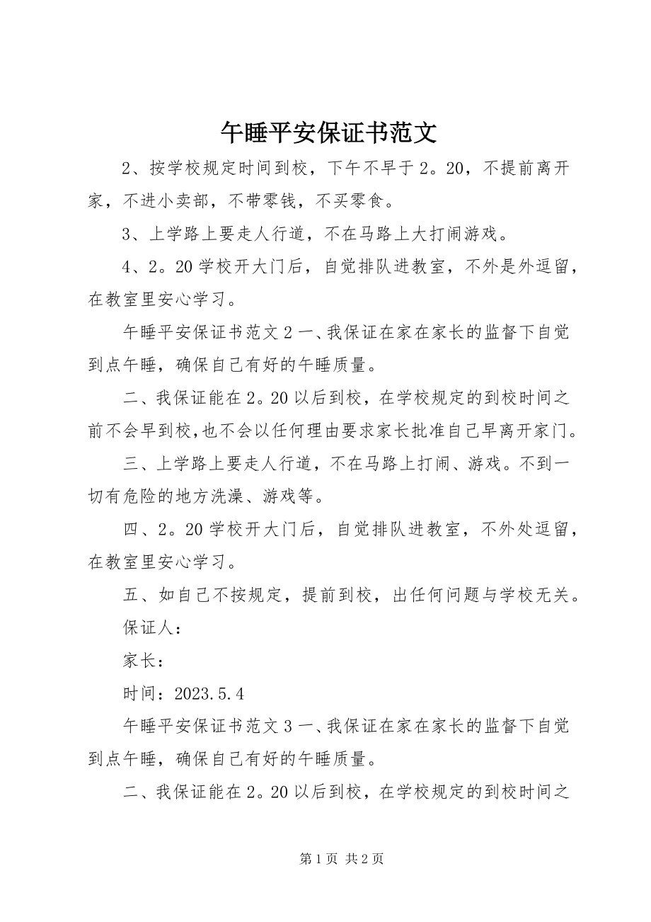 2023年午睡安全保证书2.docx_第1页