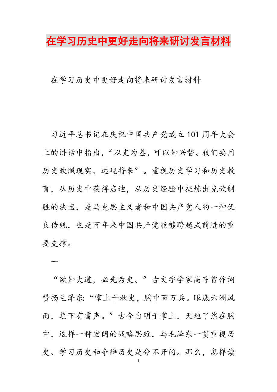 2023年在学习历史中更好走向未来研讨发言材料.docx_第1页