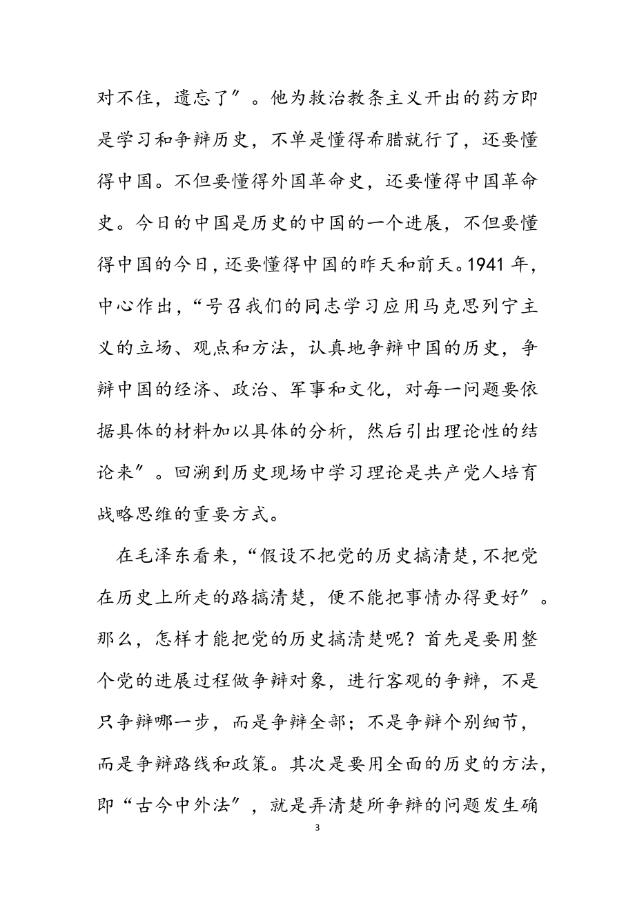 2023年在学习历史中更好走向未来研讨发言材料.docx_第3页