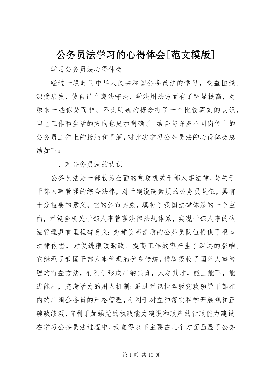 2023年《公务员法》学习的心得体会范文模版.docx_第1页