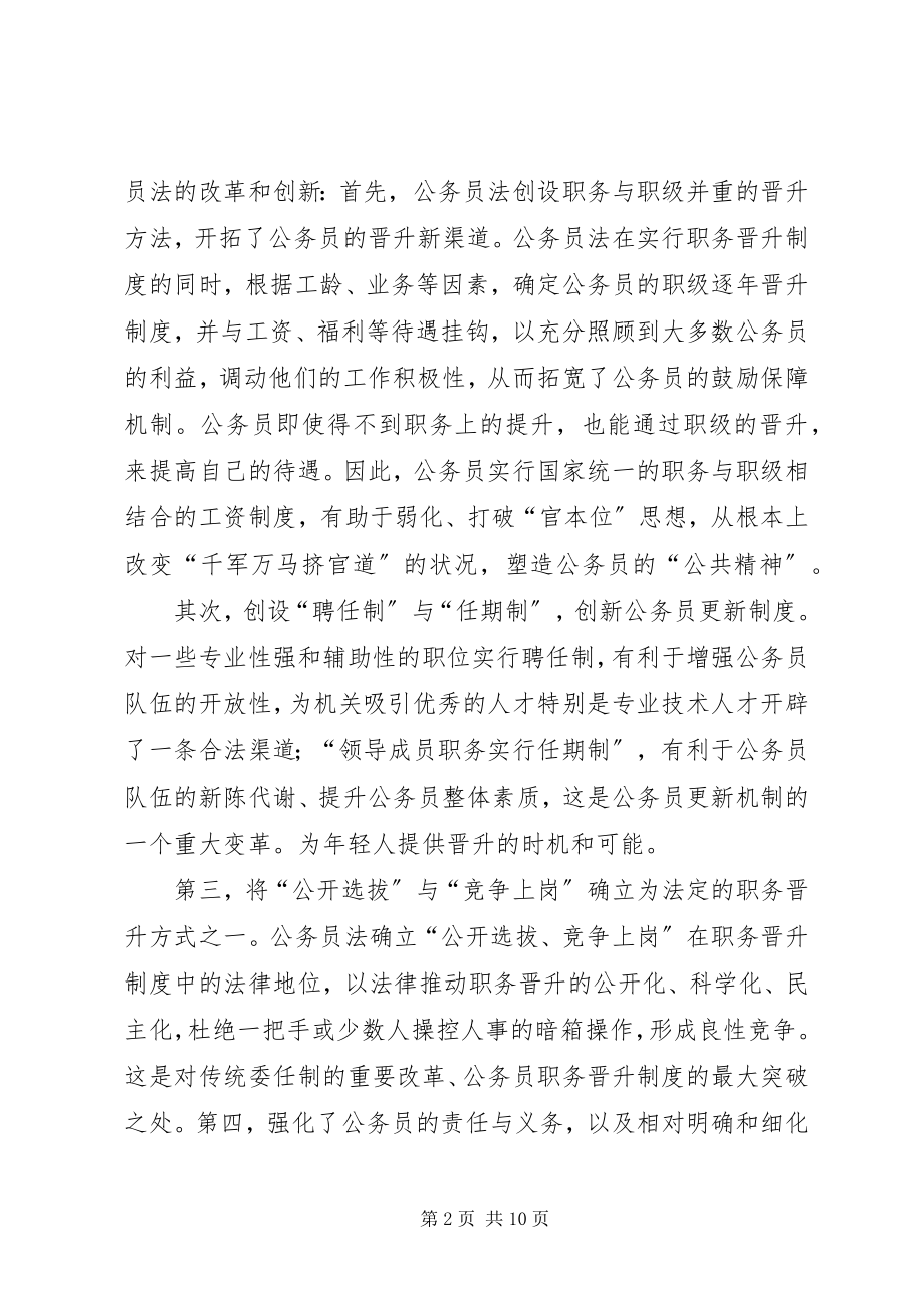 2023年《公务员法》学习的心得体会范文模版.docx_第2页